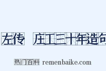 左传·庄工三十年造句是什么意思的图片